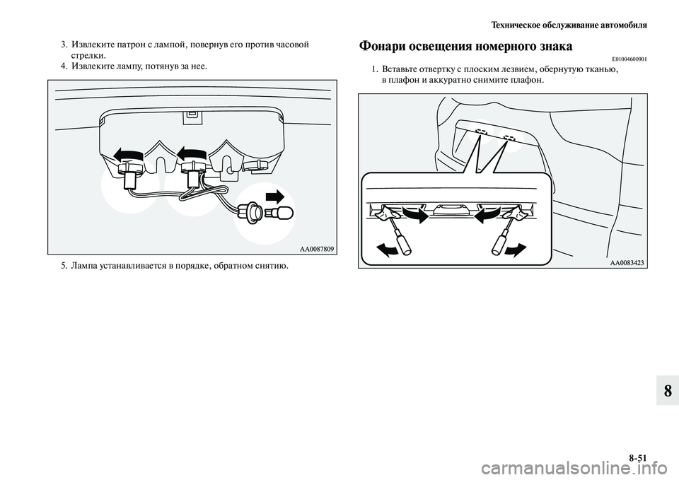 MITSUBISHI PAJERO SPORT 2014  Руководство по эксплуатации и техобслуживанию (in Russian) Техническое обслуживание автомобиля
851
8
3. Извлеките патрон с лампой, повернув его против часовой 
стрелки.
4. 