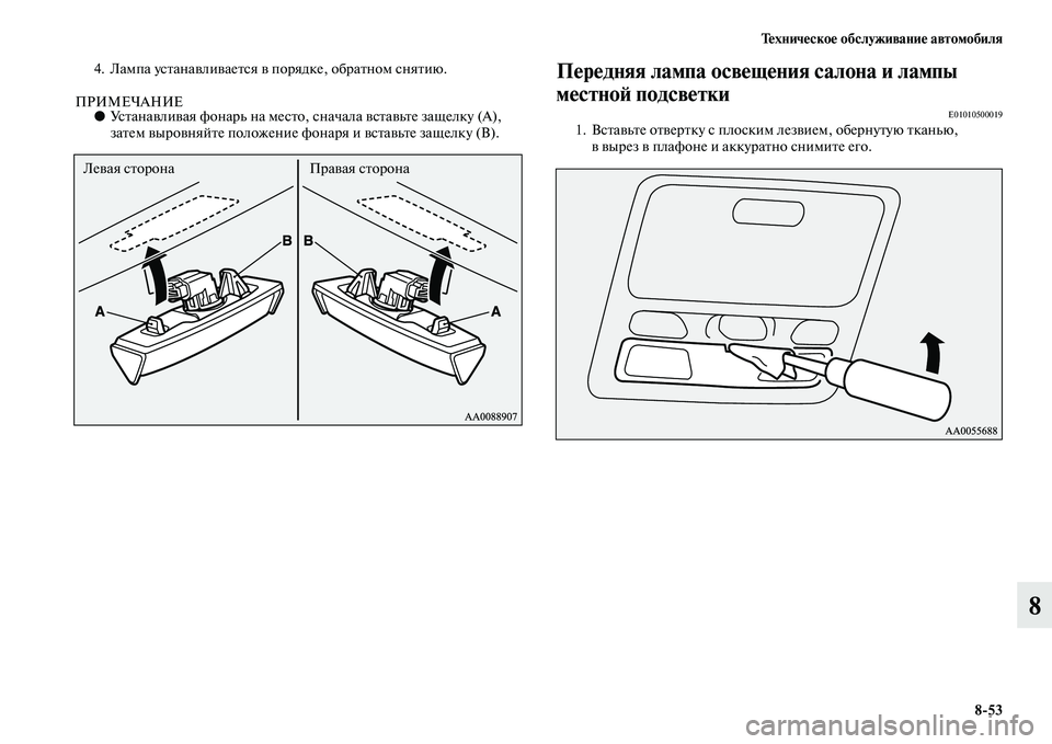 MITSUBISHI PAJERO SPORT 2014  Руководство по эксплуатации и техобслуживанию (in Russian) Техническое обслуживание автомобиля
853
8
4. Лампа устанавливается в порядке, обратном снятию.
ПРИМЕЧАНИЕ●Уст