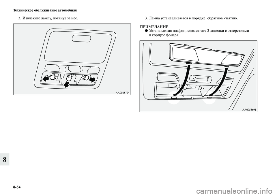 MITSUBISHI PAJERO SPORT 2014  Руководство по эксплуатации и техобслуживанию (in Russian) 854 Техническое обслуживание автомобиля
8
2. Извлеките лампу, потянув за нее. 3. Лампа устанавливается в порядке