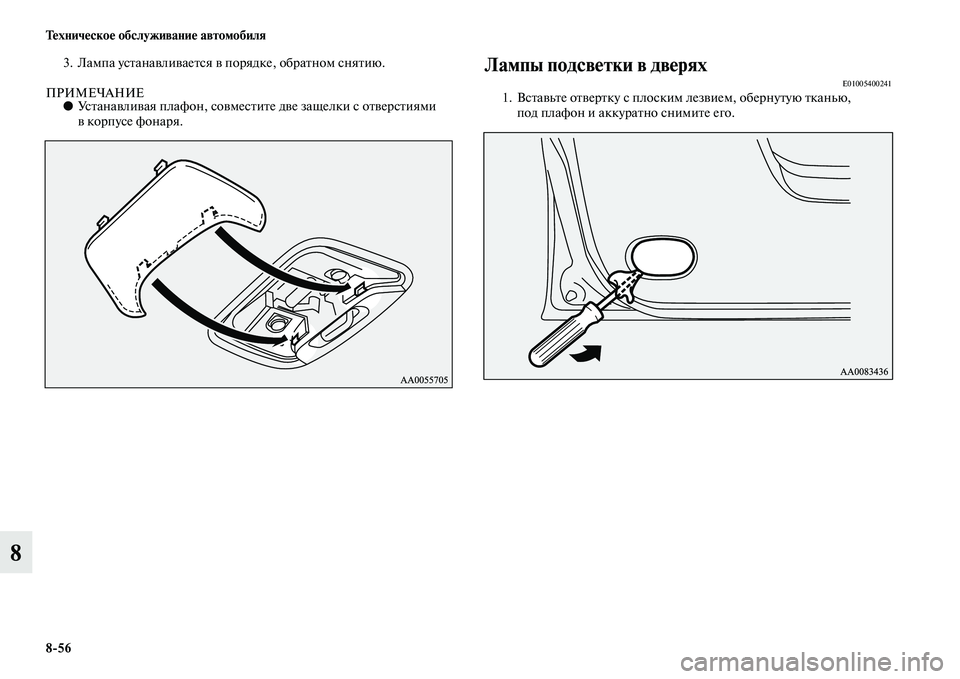 MITSUBISHI PAJERO SPORT 2014  Руководство по эксплуатации и техобслуживанию (in Russian) 856 Техническое обслуживание автомобиля
8
3. Лампа устанавливается в порядке, обратном снятию.
ПРИМЕЧАНИЕ●Уст