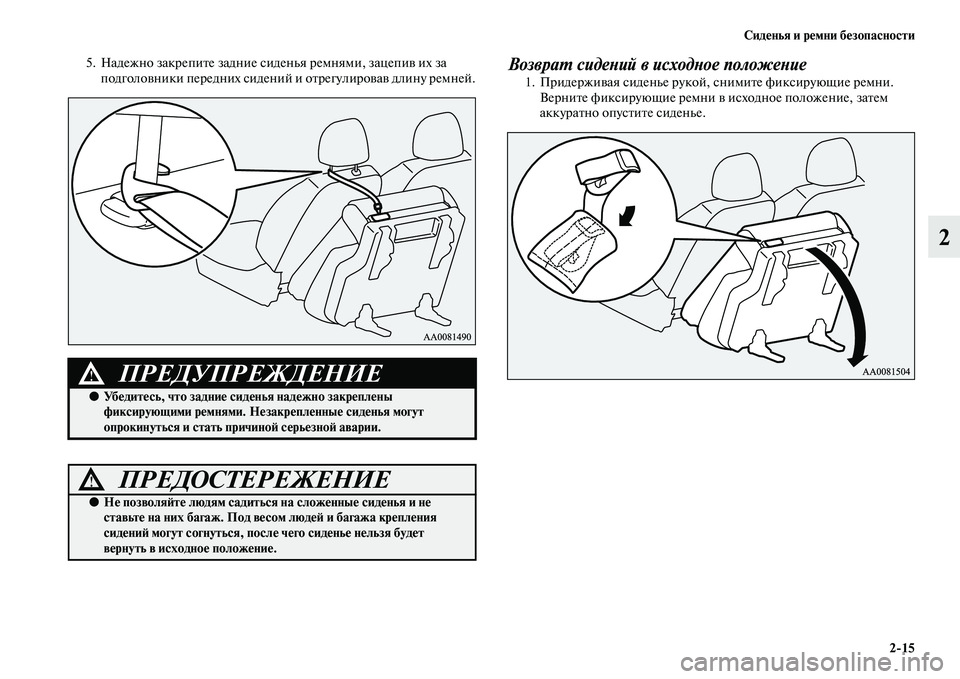 MITSUBISHI PAJERO SPORT 2014  Руководство по эксплуатации и техобслуживанию (in Russian) Сиденья и ремни безопасности
215
2
5. Надежно закрепите задние сиденья ремнями, зацепив их за 
подголовники пер