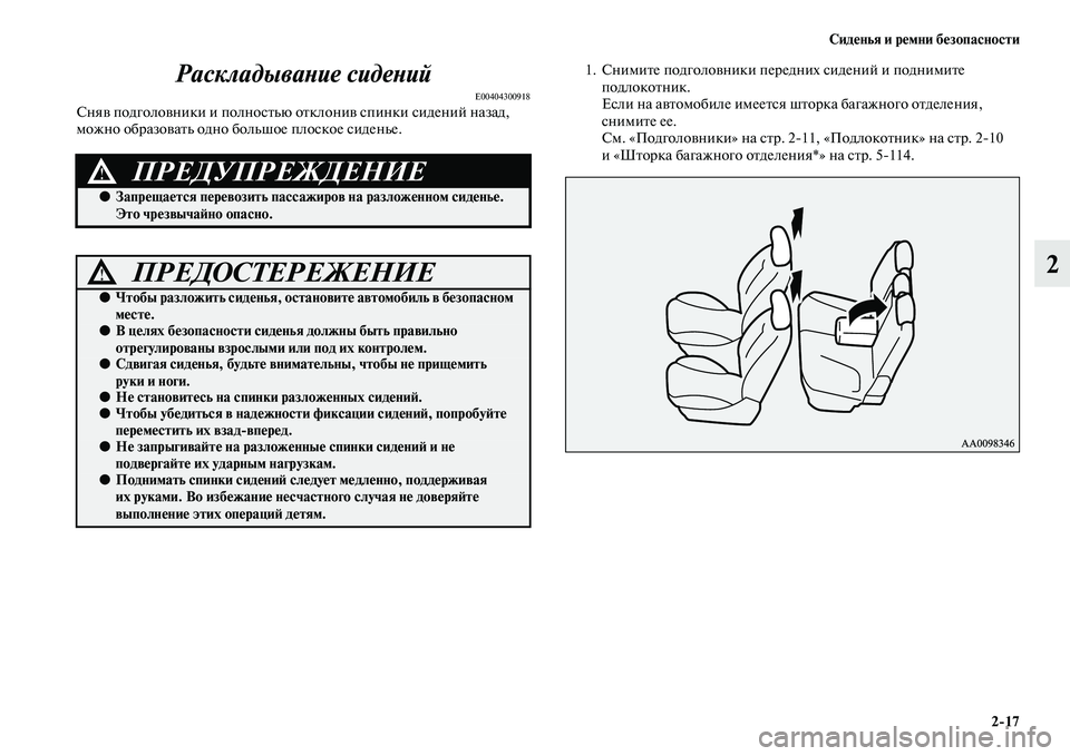 MITSUBISHI PAJERO SPORT 2014  Руководство по эксплуатации и техобслуживанию (in Russian) Сиденья и ремни безопасности
217
2 Раскладывание сидений
E00404300918Сняв подголовники и полностью отклонив спинки