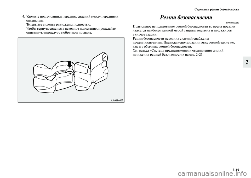 MITSUBISHI PAJERO SPORT 2014  Руководство по эксплуатации и техобслуживанию (in Russian) Сиденья и ремни безопасности
219
2
4. Уложите подголовники передних сидений между передними 
сиденьями.
Теперь 