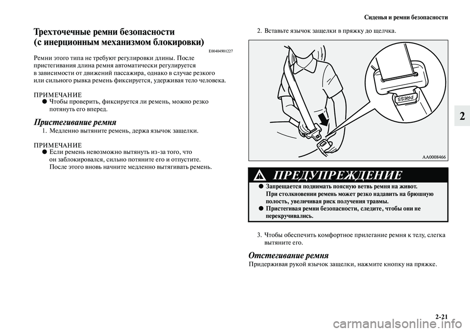 MITSUBISHI PAJERO SPORT 2014  Руководство по эксплуатации и техобслуживанию (in Russian) Сиденья и ремни безопасности
221
2
Трехточечные ремни безопасности 
(с инерционным механизмом блокировки)
E004049