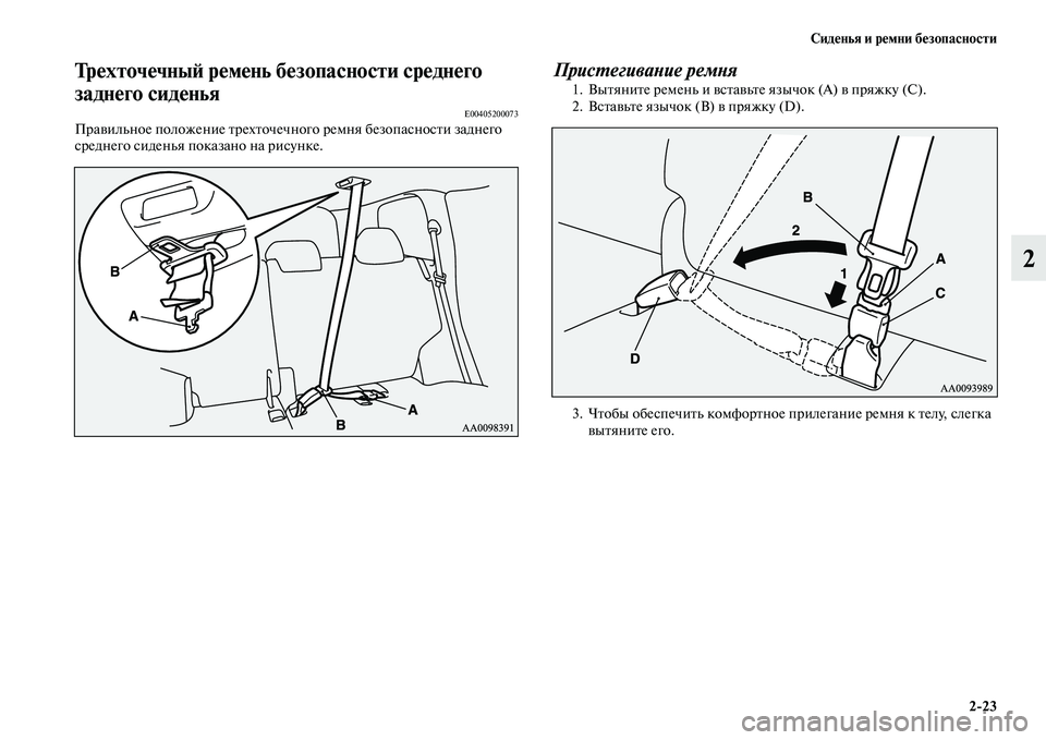 MITSUBISHI PAJERO SPORT 2014 Руководство по эксплуатации и техобслуживанию (in Russian) Сиденья и ремни безопасности
223
2
Трехточечный ремень безопасности среднего
заднего сиденья
E00405200073Правильн MITSUBISHI PAJERO SPORT 2014 Руководство по эксплуатации и техобслуживанию (in Russian) Сиденья и ремни безопасности
223
2
Трехточечный ремень безопасности среднего
заднего сиденья
E00405200073Правильн