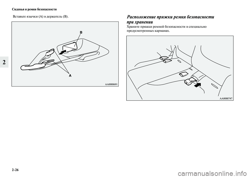 MITSUBISHI PAJERO SPORT 2014 Руководство по эксплуатации и техобслуживанию (in Russian) 226 Сиденья и ремни безопасности
2
Вставьте язычки (A) в держатель (B).Расположение пряжки ремня безопасности
п MITSUBISHI PAJERO SPORT 2014 Руководство по эксплуатации и техобслуживанию (in Russian) 226 Сиденья и ремни безопасности
2
Вставьте язычки (A) в держатель (B).Расположение пряжки ремня безопасности
п
