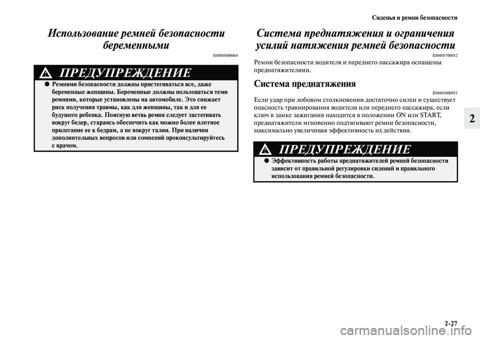 MITSUBISHI PAJERO SPORT 2014 Руководство по эксплуатации и техобслуживанию (in Russian) Сиденья и ремни безопасности
227
2 Использование ремней безопасности
беременными
E00405600064
Система преднатяжен MITSUBISHI PAJERO SPORT 2014 Руководство по эксплуатации и техобслуживанию (in Russian) Сиденья и ремни безопасности
227
2 Использование ремней безопасности
беременными
E00405600064
Система преднатяжен