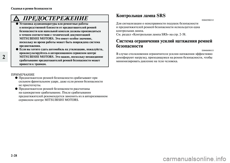 MITSUBISHI PAJERO SPORT 2014 Руководство по эксплуатации и техобслуживанию (in Russian) 228 Сиденья и ремни безопасности
2
ПРИМЕЧАНИЕ●Преднатяжители ремней безопасности срабатывают при
сильном ф MITSUBISHI PAJERO SPORT 2014 Руководство по эксплуатации и техобслуживанию (in Russian) 228 Сиденья и ремни безопасности
2
ПРИМЕЧАНИЕ●Преднатяжители ремней безопасности срабатывают при
сильном ф