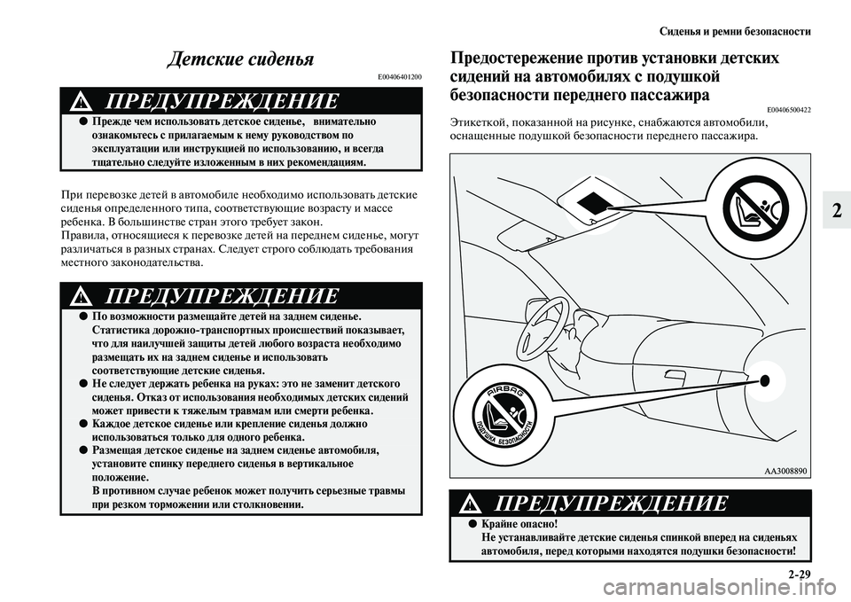MITSUBISHI PAJERO SPORT 2014 Руководство по эксплуатации и техобслуживанию (in Russian) Сиденья и ремни безопасности
229
2 Детские сиденья
E00406401200
При перевозке детей в автомобиле необходимо использ MITSUBISHI PAJERO SPORT 2014 Руководство по эксплуатации и техобслуживанию (in Russian) Сиденья и ремни безопасности
229
2 Детские сиденья
E00406401200
При перевозке детей в автомобиле необходимо использ