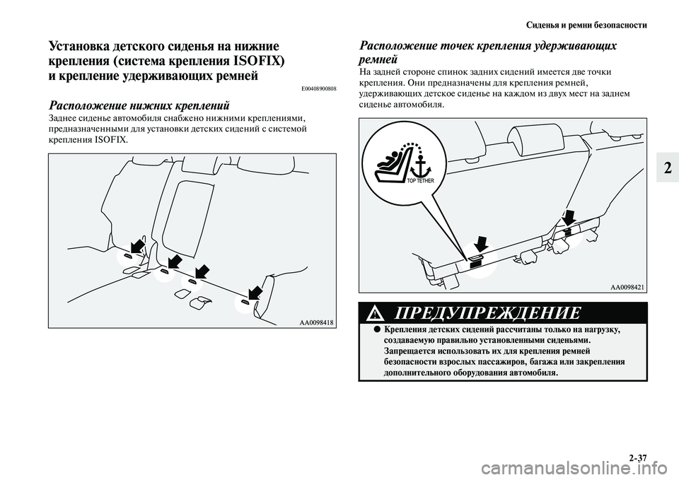 MITSUBISHI PAJERO SPORT 2014 Руководство по эксплуатации и техобслуживанию (in Russian) Сиденья и ремни безопасности
237
2
Установка детского сиденья на нижние
крепления (система крепления ISOFIX)
и к MITSUBISHI PAJERO SPORT 2014 Руководство по эксплуатации и техобслуживанию (in Russian) Сиденья и ремни безопасности
237
2
Установка детского сиденья на нижние
крепления (система крепления ISOFIX)
и к