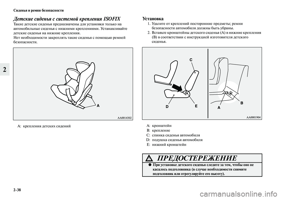 MITSUBISHI PAJERO SPORT 2014 Руководство по эксплуатации и техобслуживанию (in Russian) 238 Сиденья и ремни безопасности
2
Детские сиденья с системой крепления ISOFIXТакие детские сиденья предназначе MITSUBISHI PAJERO SPORT 2014 Руководство по эксплуатации и техобслуживанию (in Russian) 238 Сиденья и ремни безопасности
2
Детские сиденья с системой крепления ISOFIXТакие детские сиденья предназначе