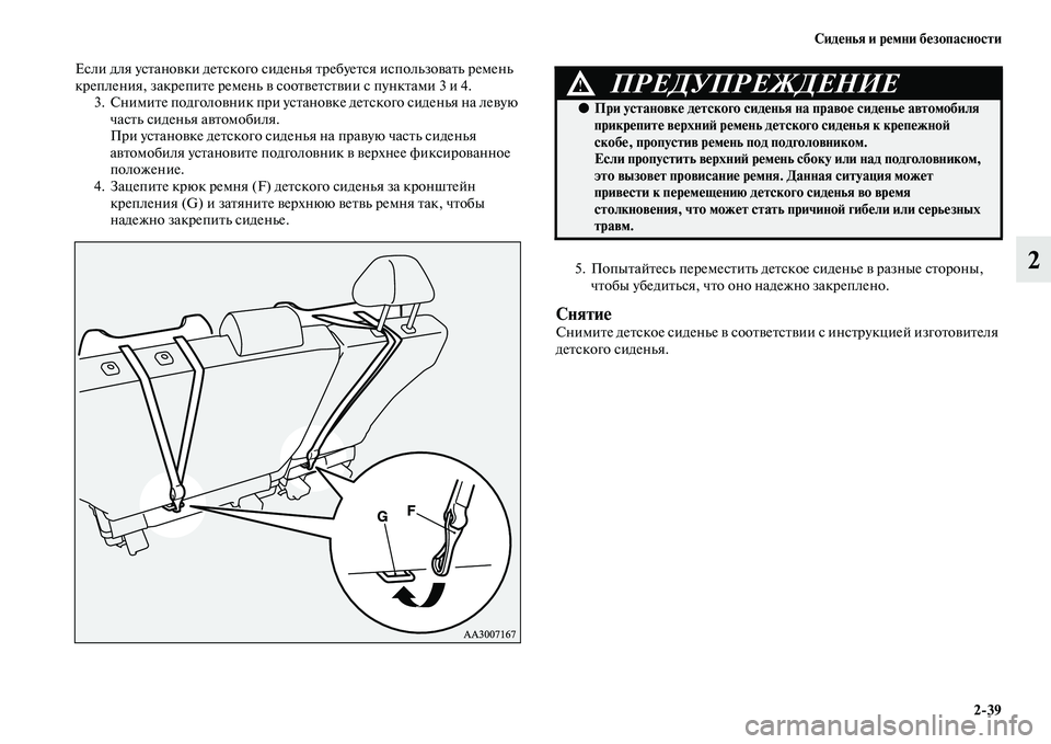 MITSUBISHI PAJERO SPORT 2014 Руководство по эксплуатации и техобслуживанию (in Russian) Сиденья и ремни безопасности
239
2
Если для установки детского сиденья требуется использовать ремень
креплен MITSUBISHI PAJERO SPORT 2014 Руководство по эксплуатации и техобслуживанию (in Russian) Сиденья и ремни безопасности
239
2
Если для установки детского сиденья требуется использовать ремень
креплен