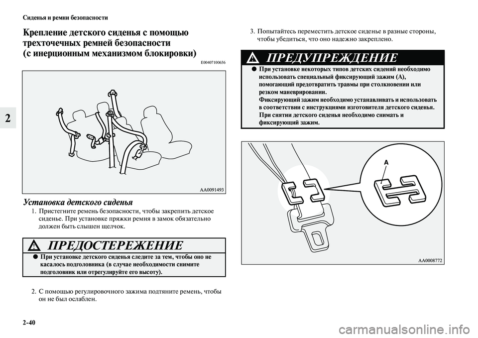 MITSUBISHI PAJERO SPORT 2014 Руководство по эксплуатации и техобслуживанию (in Russian) 240 Сиденья и ремни безопасности
2
Крепление детского сиденья с помощью
трехточечных ремней безопасности
(с MITSUBISHI PAJERO SPORT 2014 Руководство по эксплуатации и техобслуживанию (in Russian) 240 Сиденья и ремни безопасности
2
Крепление детского сиденья с помощью
трехточечных ремней безопасности
(с