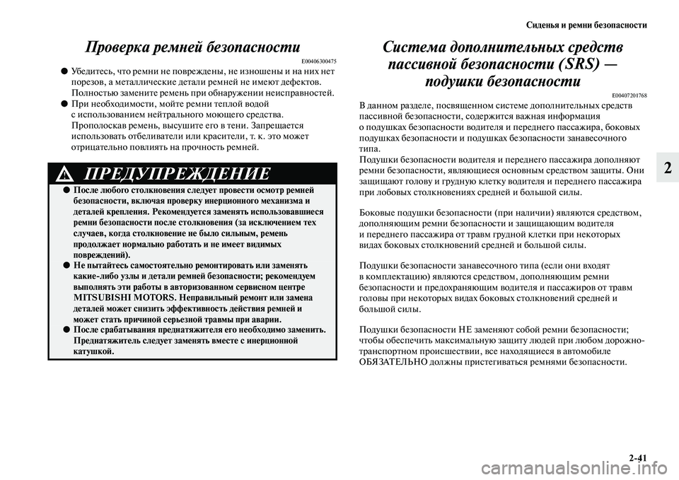 MITSUBISHI PAJERO SPORT 2014 Руководство по эксплуатации и техобслуживанию (in Russian) Сиденья и ремни безопасности
241
2 Проверка ремней безопасности
E00406300475●Убедитесь, что ремни не повреждены, не MITSUBISHI PAJERO SPORT 2014 Руководство по эксплуатации и техобслуживанию (in Russian) Сиденья и ремни безопасности
241
2 Проверка ремней безопасности
E00406300475●Убедитесь, что ремни не повреждены, не