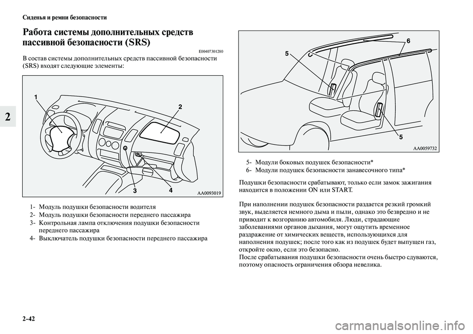 MITSUBISHI PAJERO SPORT 2014 Руководство по эксплуатации и техобслуживанию (in Russian) 242 Сиденья и ремни безопасности
2
Работа системы дополнительных средств
пассивной безопасности (SRS)
E00407301280В MITSUBISHI PAJERO SPORT 2014 Руководство по эксплуатации и техобслуживанию (in Russian) 242 Сиденья и ремни безопасности
2
Работа системы дополнительных средств
пассивной безопасности (SRS)
E00407301280В