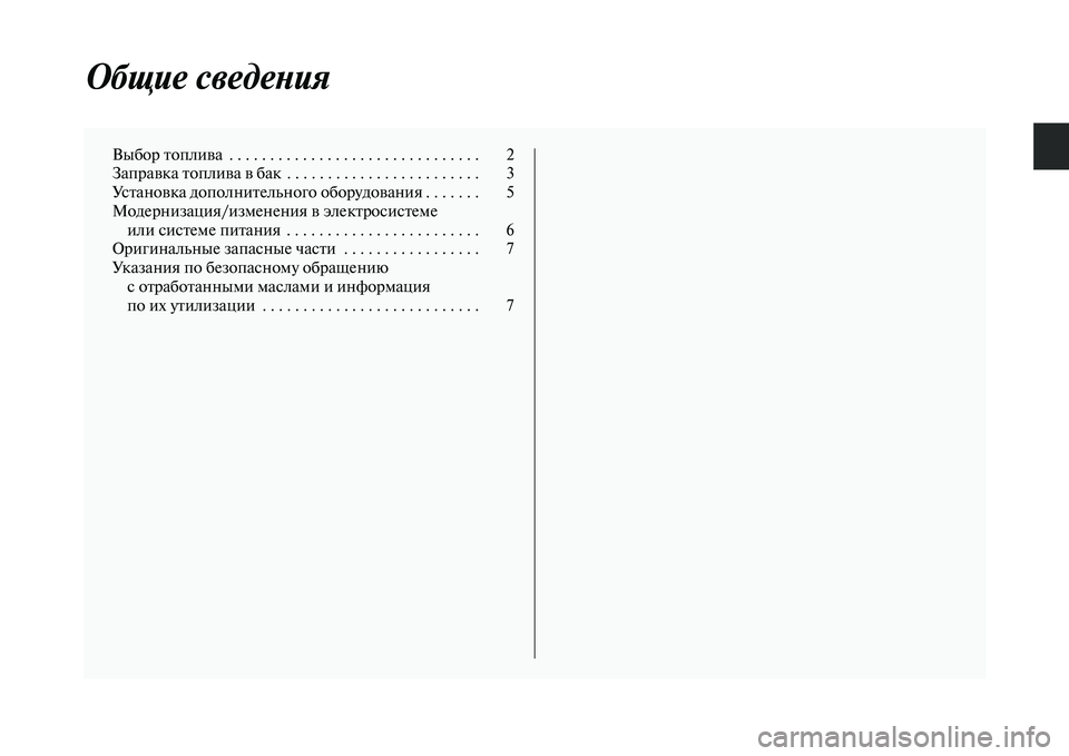 MITSUBISHI PAJERO SPORT 2014  Руководство по эксплуатации и техобслуживанию (in Russian) Общие сведения
Выбор топлива  . . . . . . . . . . . . . . . . . . . . . . . . . . . . . . .  2
Заправка топлива в бак  . . . . . . . . . . . . . . . . . . .