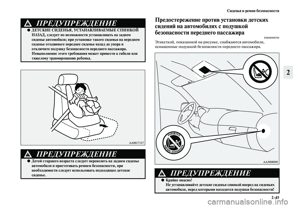 MITSUBISHI PAJERO SPORT 2014 Руководство по эксплуатации и техобслуживанию (in Russian) Сиденья и ремни безопасности
245
2
Предостережение против установки детских
сидений на автомобилях с подушко MITSUBISHI PAJERO SPORT 2014 Руководство по эксплуатации и техобслуживанию (in Russian) Сиденья и ремни безопасности
245
2
Предостережение против установки детских
сидений на автомобилях с подушко