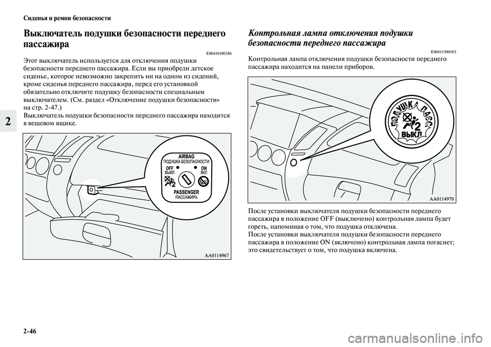 MITSUBISHI PAJERO SPORT 2014 Руководство по эксплуатации и техобслуживанию (in Russian) 246 Сиденья и ремни безопасности
2
Выключатель подушки безопасности переднего
пассажира
E00410100386Этот выключат MITSUBISHI PAJERO SPORT 2014 Руководство по эксплуатации и техобслуживанию (in Russian) 246 Сиденья и ремни безопасности
2
Выключатель подушки безопасности переднего
пассажира
E00410100386Этот выключат