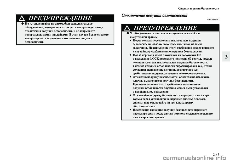MITSUBISHI PAJERO SPORT 2014 Руководство по эксплуатации и техобслуживанию (in Russian) Сиденья и ремни безопасности
247
2
Отключение подушки безопасностиE00410600482ПРЕДУПРЕЖДЕНИЕ!
●Не устанавливайте MITSUBISHI PAJERO SPORT 2014 Руководство по эксплуатации и техобслуживанию (in Russian) Сиденья и ремни безопасности
247
2
Отключение подушки безопасностиE00410600482ПРЕДУПРЕЖДЕНИЕ!
●Не устанавливайте