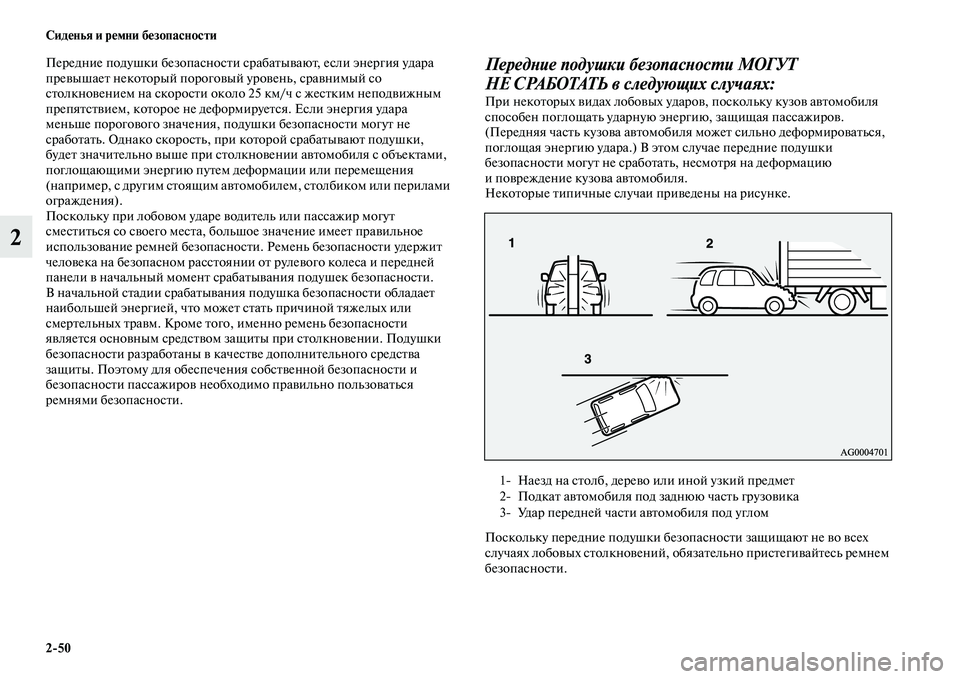 MITSUBISHI PAJERO SPORT 2014 Руководство по эксплуатации и техобслуживанию (in Russian) 250 Сиденья и ремни безопасности
2
Передние подушки безопасности срабатывают, если энергия удара
превышает н MITSUBISHI PAJERO SPORT 2014 Руководство по эксплуатации и техобслуживанию (in Russian) 250 Сиденья и ремни безопасности
2
Передние подушки безопасности срабатывают, если энергия удара
превышает н