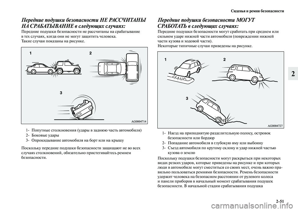 MITSUBISHI PAJERO SPORT 2014 Руководство по эксплуатации и техобслуживанию (in Russian) Сиденья и ремни безопасности
251
2
Передние подушки безопасности НЕ РАССЧИТАНЫ
НА СРАБАТЫВАНИЕ в следующих с MITSUBISHI PAJERO SPORT 2014 Руководство по эксплуатации и техобслуживанию (in Russian) Сиденья и ремни безопасности
251
2
Передние подушки безопасности НЕ РАССЧИТАНЫ
НА СРАБАТЫВАНИЕ в следующих с