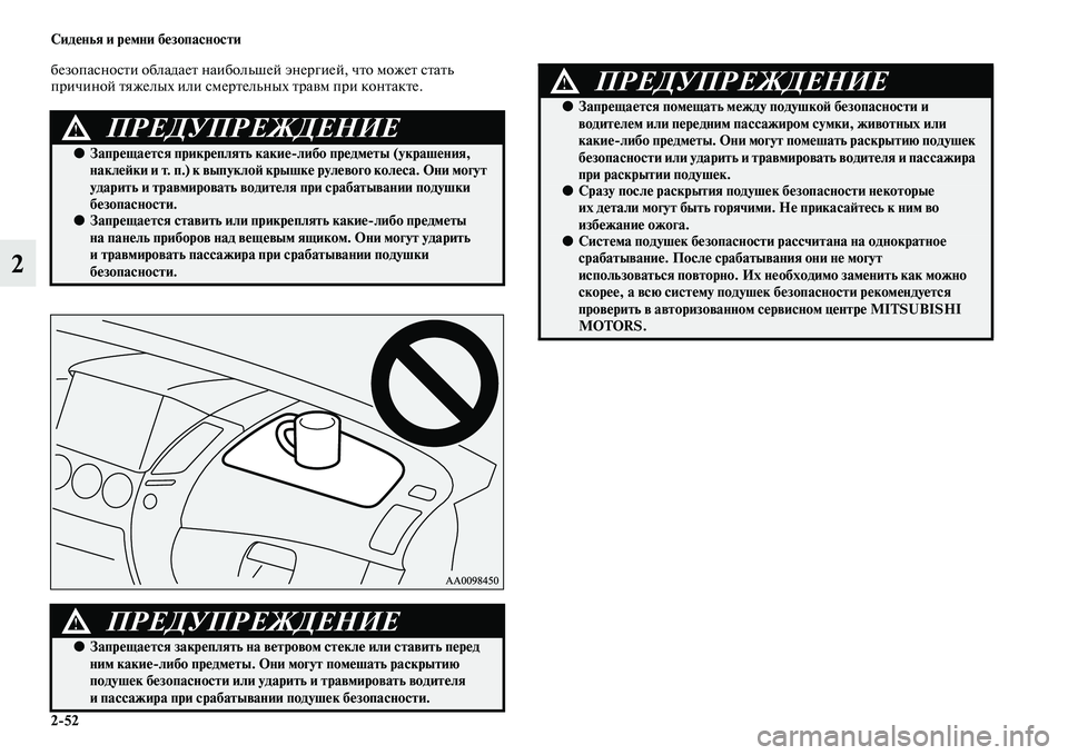 MITSUBISHI PAJERO SPORT 2014 Руководство по эксплуатации и техобслуживанию (in Russian) 252 Сиденья и ремни безопасности
2
безопасности обладает наибольшей энергией, что может стать
причиной тяжел MITSUBISHI PAJERO SPORT 2014 Руководство по эксплуатации и техобслуживанию (in Russian) 252 Сиденья и ремни безопасности
2
безопасности обладает наибольшей энергией, что может стать
причиной тяжел