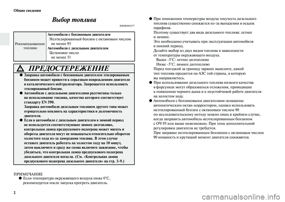 MITSUBISHI PAJERO SPORT 2014  Руководство по эксплуатации и техобслуживанию (in Russian) 2 Общие сведения
Выбор топлива
E00200103177
ПРИМЕЧАНИЕ●Если температура окружающего воздуха ниже 0°С, 
рекомендуе