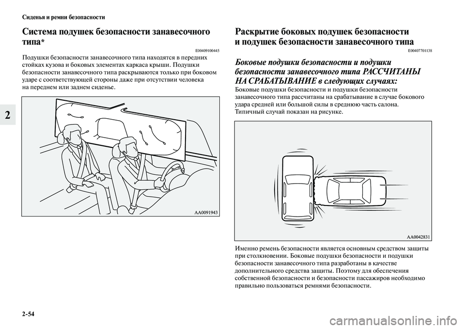 MITSUBISHI PAJERO SPORT 2014  Руководство по эксплуатации и техобслуживанию (in Russian) 254 Сиденья и ремни безопасности
2
Система подушек безопасности занавесочного 
типа
*E00409100445Подушки безопасно