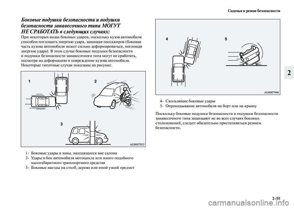 MITSUBISHI PAJERO SPORT 2014  Руководство по эксплуатации и техобслуживанию (in Russian) Сиденья и ремни безопасности
255
2
Боковые подушки безопасности и подушки 
безопасности занавесочного типа МО
