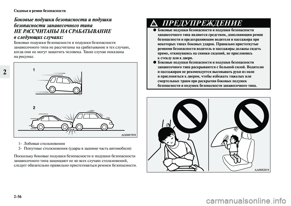 MITSUBISHI PAJERO SPORT 2014  Руководство по эксплуатации и техобслуживанию (in Russian) 256 Сиденья и ремни безопасности
2
Боковые подушки безопасности и подушки 
безопасности занавесочного типа 
Н