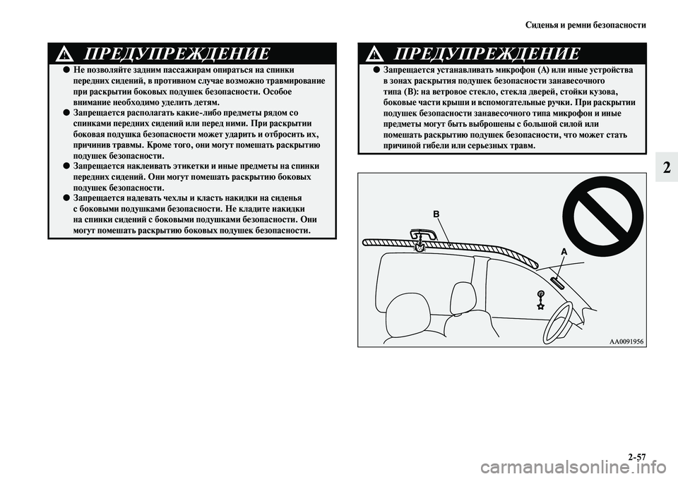 MITSUBISHI PAJERO SPORT 2014  Руководство по эксплуатации и техобслуживанию (in Russian) Сиденья и ремни безопасности
257
2
ПРЕДУПРЕЖДЕНИЕ!
●Не позволяйте задним пассажирам опираться на спинки 
пере