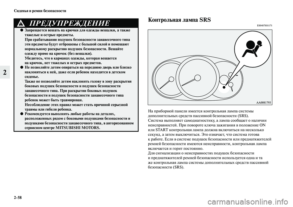 MITSUBISHI PAJERO SPORT 2014  Руководство по эксплуатации и техобслуживанию (in Russian) 258 Сиденья и ремни безопасности
2
Контрольная лампа SRSE00407801171
На приборной панели имеется контрольная лампа с