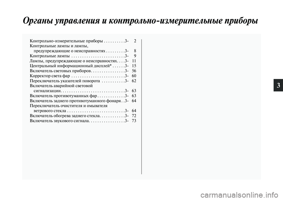 MITSUBISHI PAJERO SPORT 2014  Руководство по эксплуатации и техобслуживанию (in Russian) 3
Органы управления и контрольноизмерительные приборы
Контрольноизмерительные приборы . . . . . . . . . .3 2
Контр