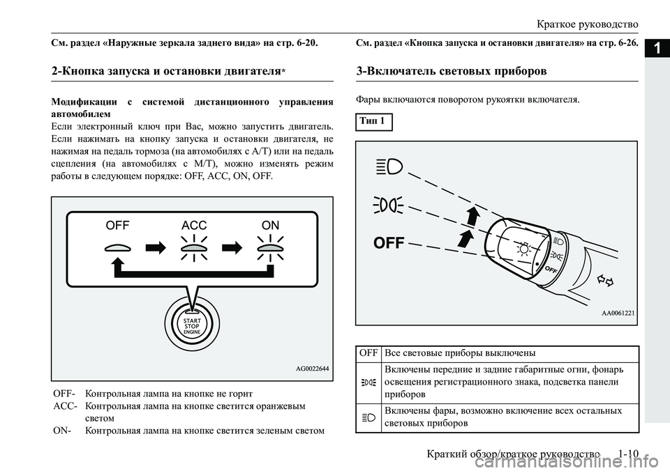 MITSUBISHI PAJERO SPORT 2016 Руководство по эксплуатации и техобслуживанию (in Russian) Краткое руководство
Краткий обзор /краткое руководство 1-10
1См. раздел « Наружные зеркала заднего вида » на MITSUBISHI PAJERO SPORT 2016 Руководство по эксплуатации и техобслуживанию (in Russian) Краткое руководство
Краткий обзор /краткое руководство 1-10
1См. раздел « Наружные зеркала заднего вида » на