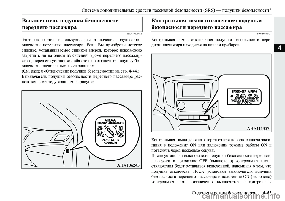 MITSUBISHI PAJERO SPORT 2016 Руководство по эксплуатации и техобслуживанию (in Russian) Система дополнительных средств пассивной безопасности (SRS) — подушки безопасности *
Сиденья и ремни безо MITSUBISHI PAJERO SPORT 2016 Руководство по эксплуатации и техобслуживанию (in Russian) Система дополнительных средств пассивной безопасности (SRS) — подушки безопасности *
Сиденья и ремни безо