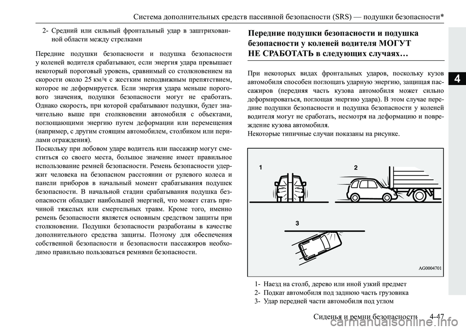 MITSUBISHI PAJERO SPORT 2016 Руководство по эксплуатации и техобслуживанию (in Russian) Система дополнительных средств пассивной безопасности (SRS) — подушки безопасности *
Сиденья и ремни безо MITSUBISHI PAJERO SPORT 2016 Руководство по эксплуатации и техобслуживанию (in Russian) Система дополнительных средств пассивной безопасности (SRS) — подушки безопасности *
Сиденья и ремни безо