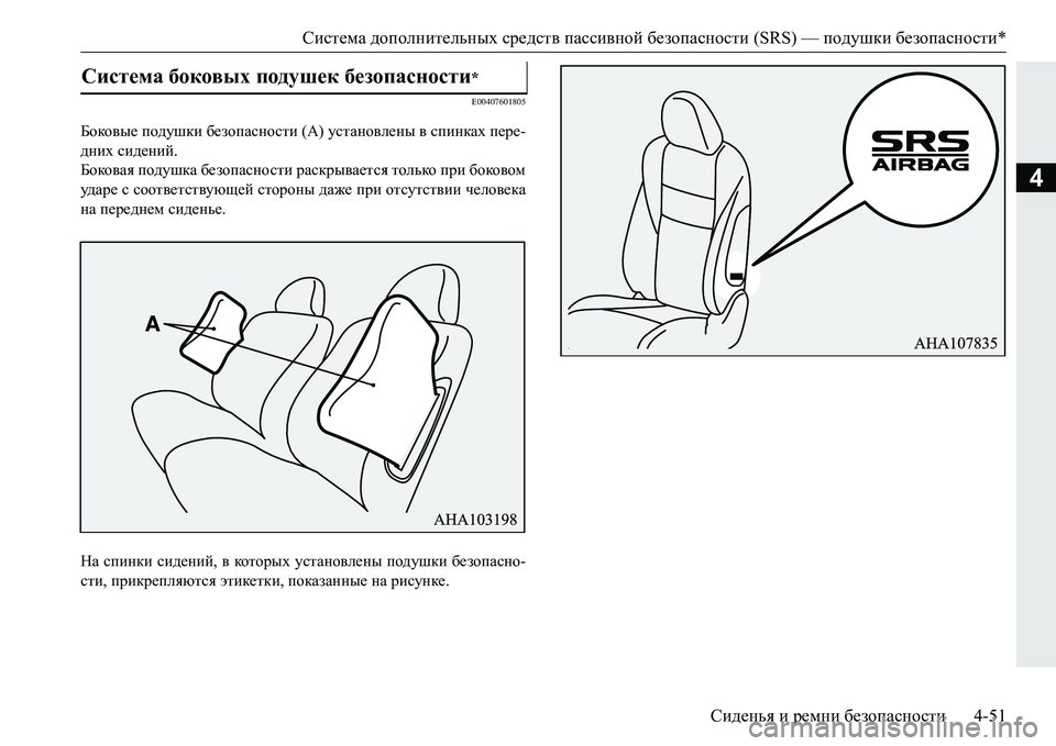MITSUBISHI PAJERO SPORT 2016 Руководство по эксплуатации и техобслуживанию (in Russian) Система дополнительных средств пассивной безопасности (SRS) — подушки безопасности *
Сиденья и ремни безо MITSUBISHI PAJERO SPORT 2016 Руководство по эксплуатации и техобслуживанию (in Russian) Система дополнительных средств пассивной безопасности (SRS) — подушки безопасности *
Сиденья и ремни безо