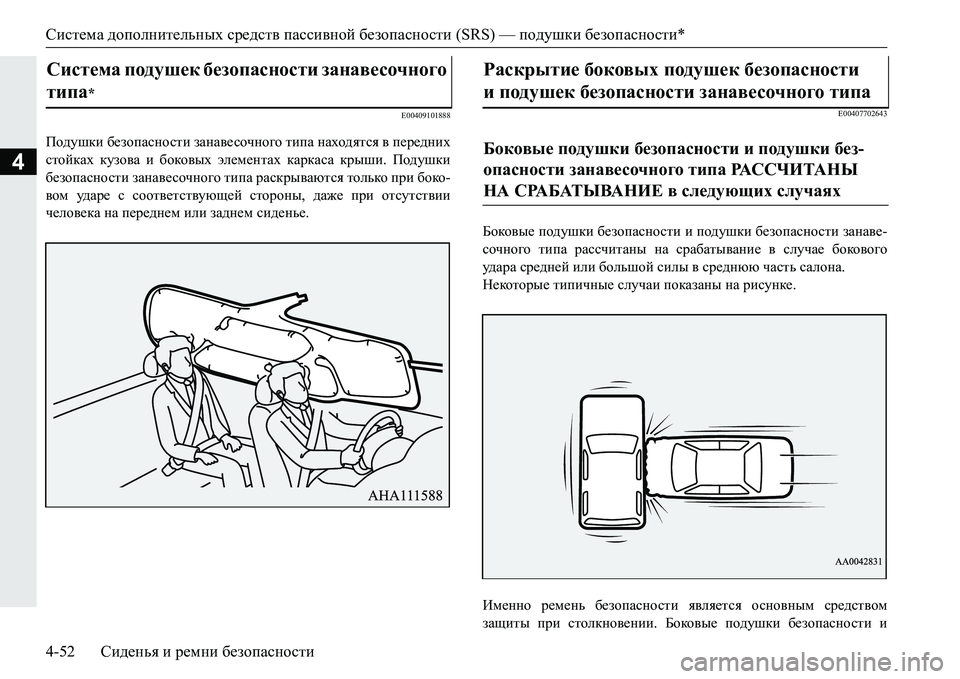 MITSUBISHI PAJERO SPORT 2016 Руководство по эксплуатации и техобслуживанию (in Russian) Система дополнительных средств пассивной безопасности (SRS) — подушки безопасности *
4-52 Сиденья и ремни бе MITSUBISHI PAJERO SPORT 2016 Руководство по эксплуатации и техобслуживанию (in Russian) Система дополнительных средств пассивной безопасности (SRS) — подушки безопасности *
4-52 Сиденья и ремни бе