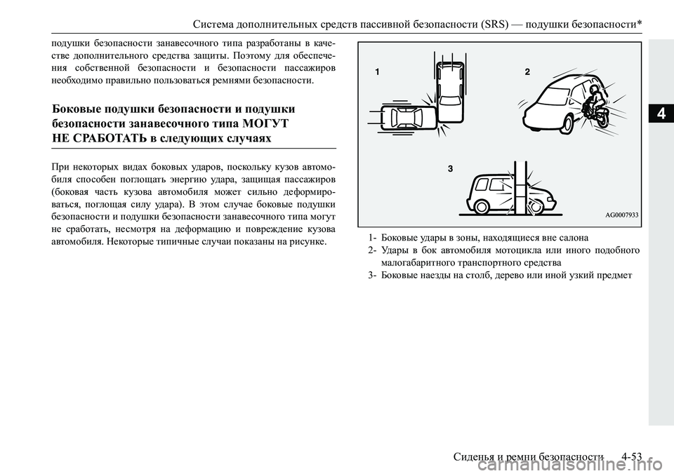 MITSUBISHI PAJERO SPORT 2016 Руководство по эксплуатации и техобслуживанию (in Russian) Система дополнительных средств пассивной безопасности (SRS) — подушки безопасности *
Сиденья и ремни безо MITSUBISHI PAJERO SPORT 2016 Руководство по эксплуатации и техобслуживанию (in Russian) Система дополнительных средств пассивной безопасности (SRS) — подушки безопасности *
Сиденья и ремни безо
