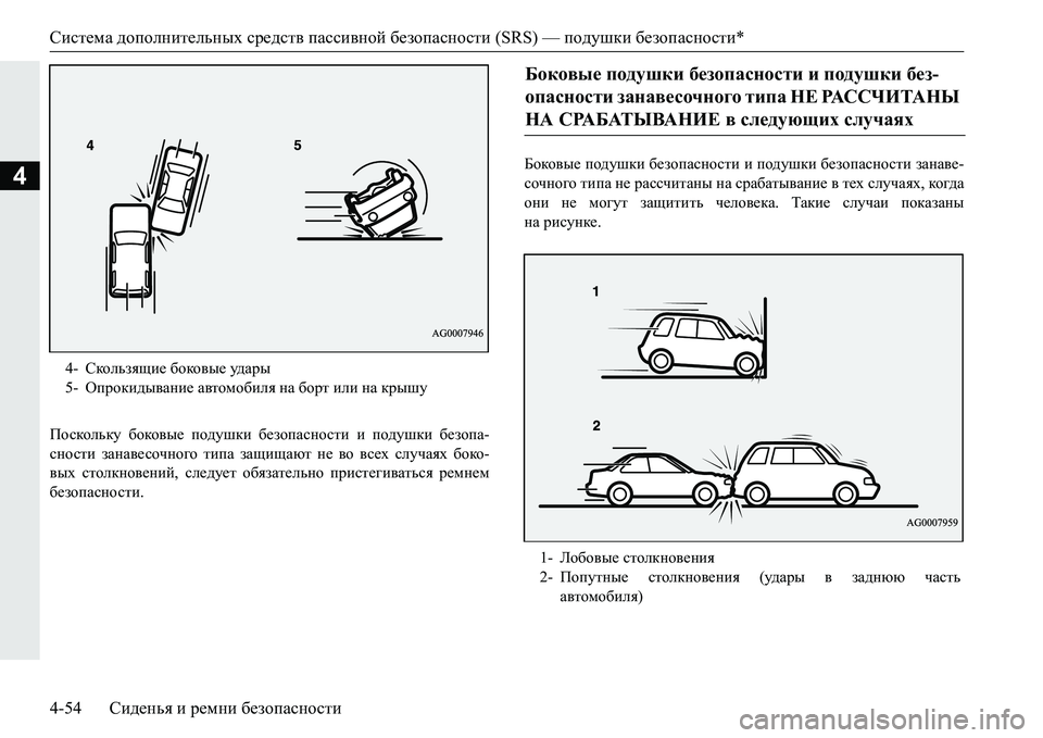 MITSUBISHI PAJERO SPORT 2016 Руководство по эксплуатации и техобслуживанию (in Russian) Система дополнительных средств пассивной безопасности (SRS) — подушки безопасности *
4-54 Сиденья и ремни бе MITSUBISHI PAJERO SPORT 2016 Руководство по эксплуатации и техобслуживанию (in Russian) Система дополнительных средств пассивной безопасности (SRS) — подушки безопасности *
4-54 Сиденья и ремни бе