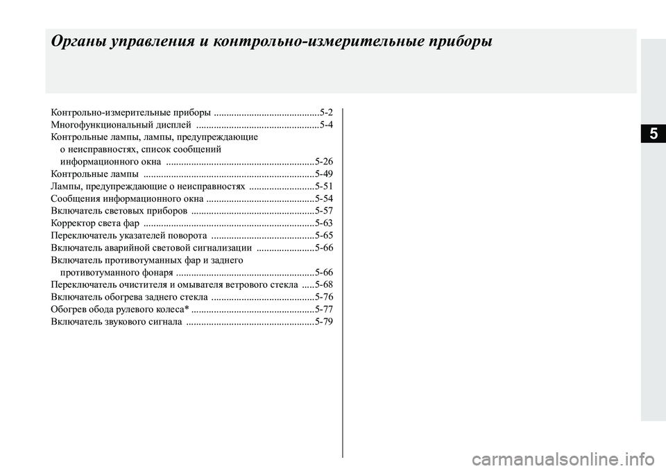 MITSUBISHI PAJERO SPORT 2016 Руководство по эксплуатации и техобслуживанию (in Russian) 5
Органы управления и контрольно -измерительные приборы
Контрольно -измерительные приборы ............................ MITSUBISHI PAJERO SPORT 2016 Руководство по эксплуатации и техобслуживанию (in Russian) 5
Органы управления и контрольно -измерительные приборы
Контрольно -измерительные приборы ............................