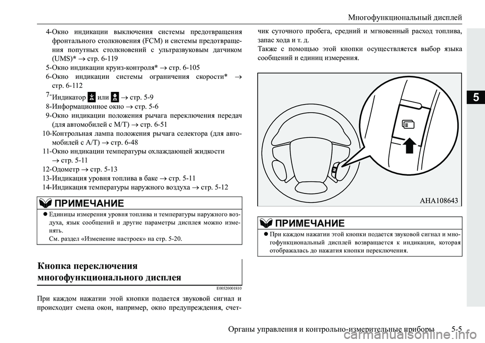MITSUBISHI PAJERO SPORT 2016 Руководство по эксплуатации и техобслуживанию (in Russian) Многофункциональный дисплей
Органы управления и контрольно -измерительные приборы 5-5
5
E00520001810
При каждом MITSUBISHI PAJERO SPORT 2016 Руководство по эксплуатации и техобслуживанию (in Russian) Многофункциональный дисплей
Органы управления и контрольно -измерительные приборы 5-5
5
E00520001810
При каждом
