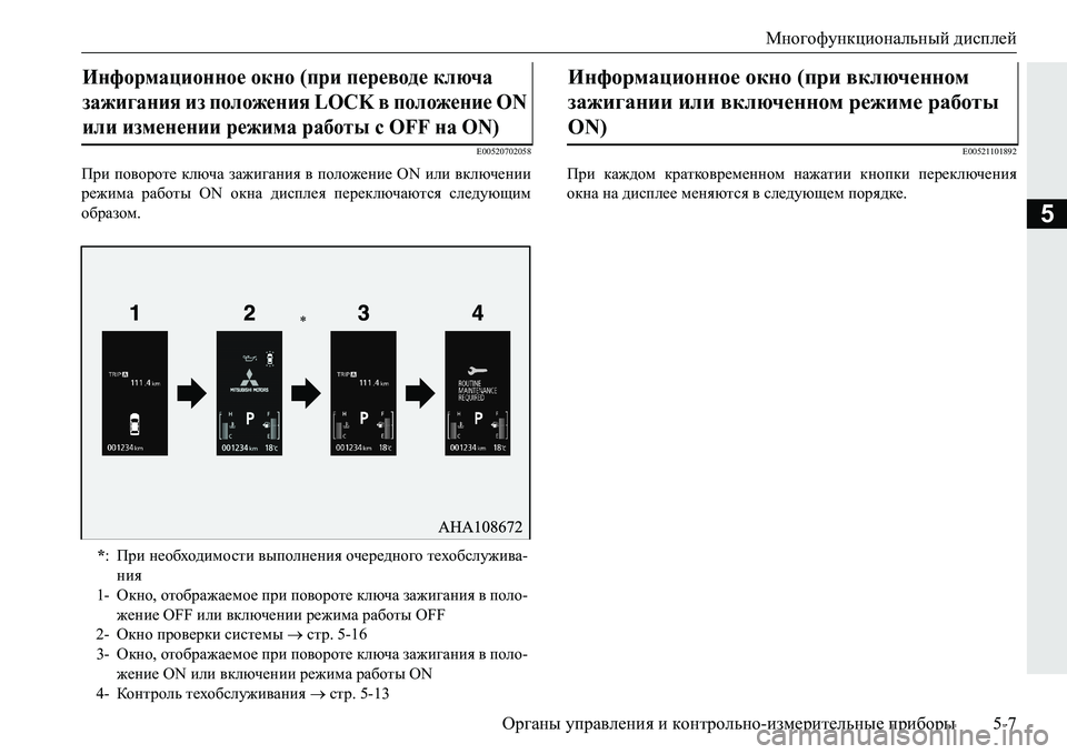 MITSUBISHI PAJERO SPORT 2016 Руководство по эксплуатации и техобслуживанию (in Russian) Многофункциональный дисплей
Органы управления и контрольно -измерительные приборы 5-7
5
E00520702058
При поворот MITSUBISHI PAJERO SPORT 2016 Руководство по эксплуатации и техобслуживанию (in Russian) Многофункциональный дисплей
Органы управления и контрольно -измерительные приборы 5-7
5
E00520702058
При поворот