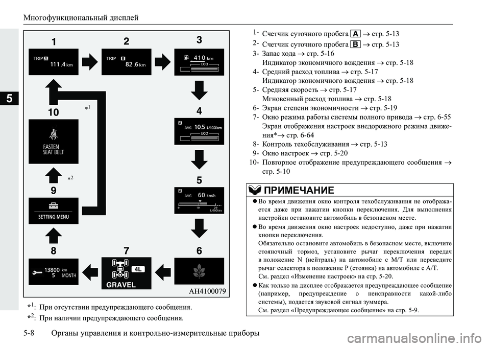 MITSUBISHI PAJERO SPORT 2016 Руководство по эксплуатации и техобслуживанию (in Russian) Многофункциональный дисплей
5-8 Органы управления и контрольно -измерительные приборы
5
*1: При отсутствии п MITSUBISHI PAJERO SPORT 2016 Руководство по эксплуатации и техобслуживанию (in Russian) Многофункциональный дисплей
5-8 Органы управления и контрольно -измерительные приборы
5
*1: При отсутствии п
