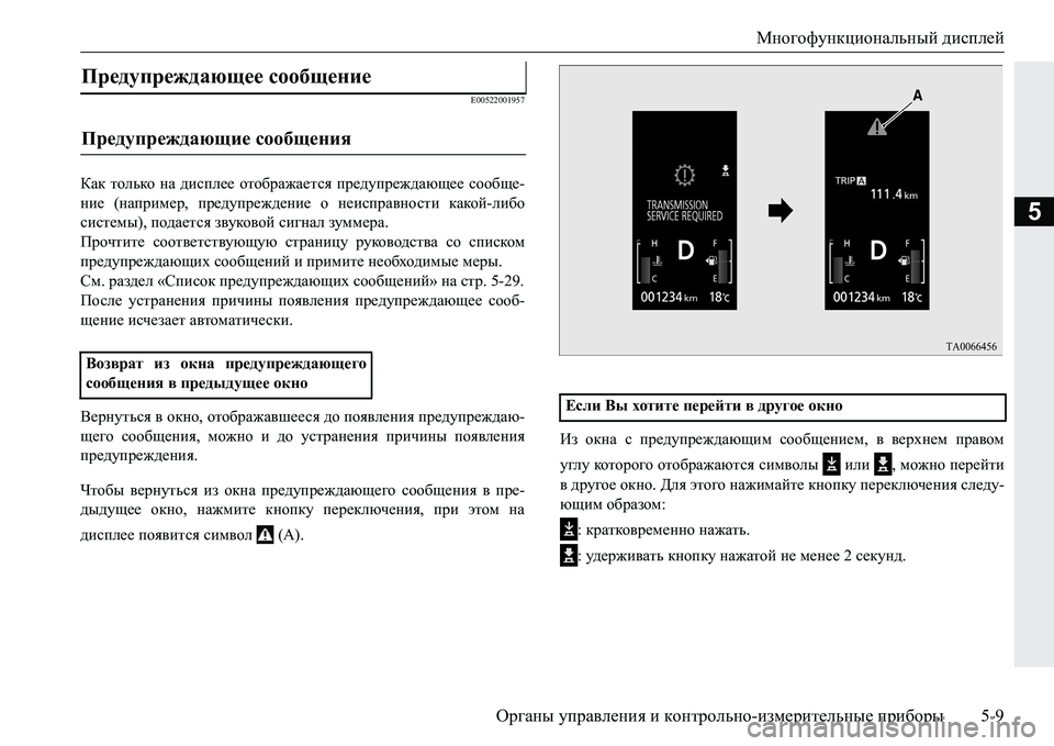MITSUBISHI PAJERO SPORT 2016 Руководство по эксплуатации и техобслуживанию (in Russian) Многофункциональный дисплей
Органы управления и контрольно -измерительные приборы 5-9
5
E00522001957
Как только MITSUBISHI PAJERO SPORT 2016 Руководство по эксплуатации и техобслуживанию (in Russian) Многофункциональный дисплей
Органы управления и контрольно -измерительные приборы 5-9
5
E00522001957
Как только