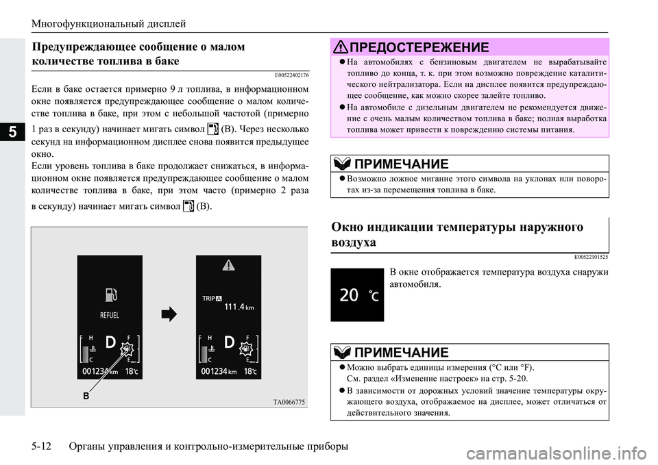 MITSUBISHI PAJERO SPORT 2016 Руководство по эксплуатации и техобслуживанию (in Russian) Многофункциональный дисплей
5-12 Органы управления и контрольно -измерительные приборы
5
E00522402176
Если в баке MITSUBISHI PAJERO SPORT 2016 Руководство по эксплуатации и техобслуживанию (in Russian) Многофункциональный дисплей
5-12 Органы управления и контрольно -измерительные приборы
5
E00522402176
Если в баке
