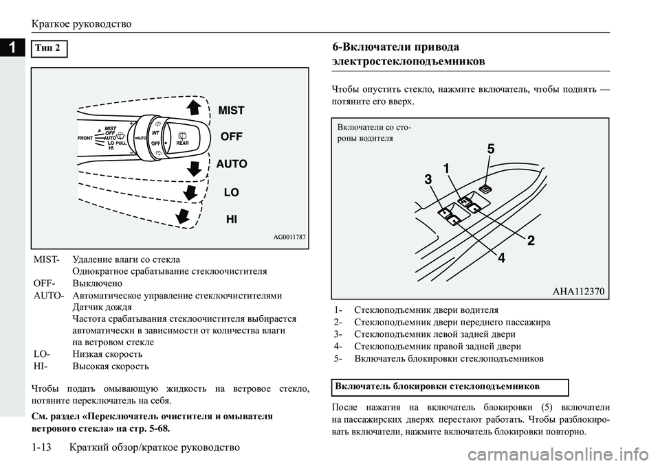 MITSUBISHI PAJERO SPORT 2016 Руководство по эксплуатации и техобслуживанию (in Russian) Краткое руководство
1-13 Краткий обзор /краткое руководство
1
Чтобы подать омывающую жидкость на ветровое MITSUBISHI PAJERO SPORT 2016 Руководство по эксплуатации и техобслуживанию (in Russian) Краткое руководство
1-13 Краткий обзор /краткое руководство
1
Чтобы подать омывающую жидкость на ветровое