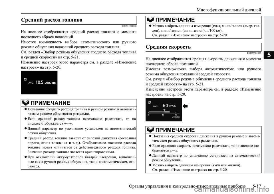 MITSUBISHI PAJERO SPORT 2016 Руководство по эксплуатации и техобслуживанию (in Russian) Многофункциональный дисплей
Органы управления и контрольно -измерительные приборы 5-17
5
E00531201098
На дисплее MITSUBISHI PAJERO SPORT 2016 Руководство по эксплуатации и техобслуживанию (in Russian) Многофункциональный дисплей
Органы управления и контрольно -измерительные приборы 5-17
5
E00531201098
На дисплее