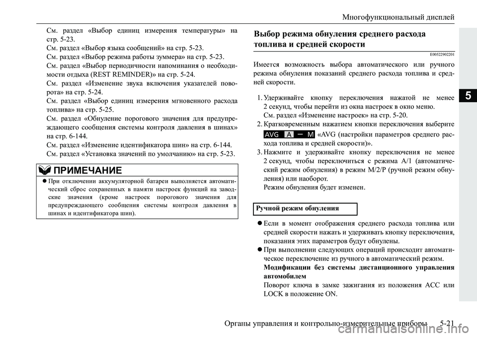 MITSUBISHI PAJERO SPORT 2016 Руководство по эксплуатации и техобслуживанию (in Russian) Многофункциональный дисплей
Органы управления и контрольно -измерительные приборы 5-21
5
См. раздел «Выбор MITSUBISHI PAJERO SPORT 2016 Руководство по эксплуатации и техобслуживанию (in Russian) Многофункциональный дисплей
Органы управления и контрольно -измерительные приборы 5-21
5
См. раздел «Выбор