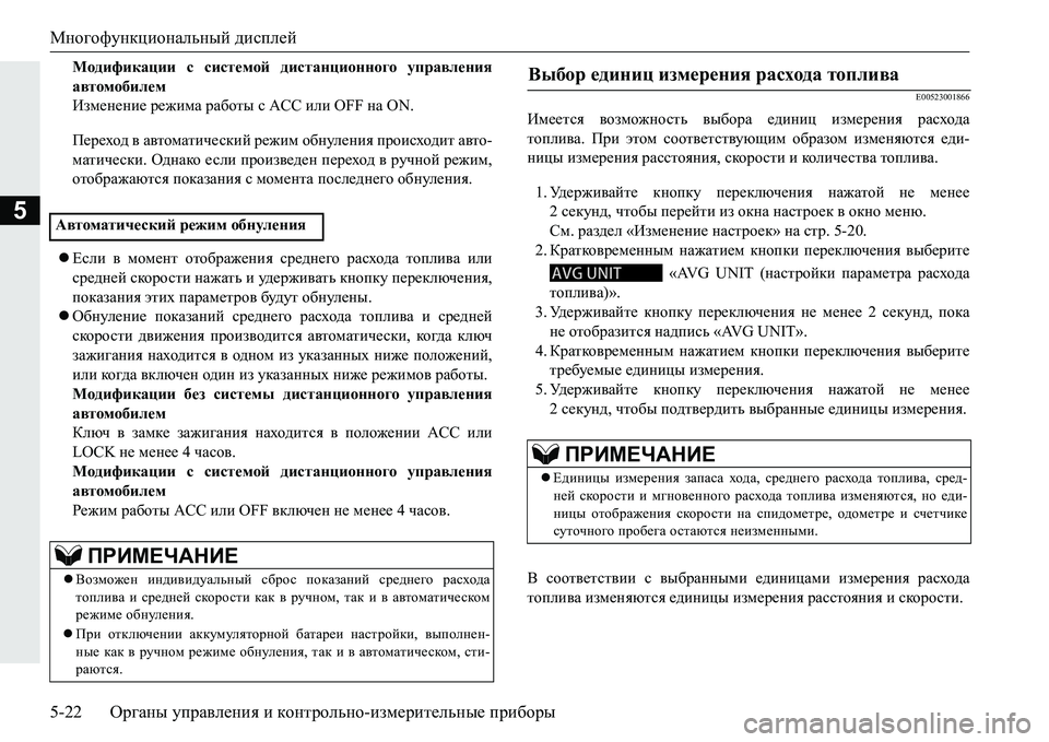MITSUBISHI PAJERO SPORT 2016 Руководство по эксплуатации и техобслуживанию (in Russian) Многофункциональный дисплей
5-22 Органы управления и контрольно -измерительные приборы
5
Модификации с сис MITSUBISHI PAJERO SPORT 2016 Руководство по эксплуатации и техобслуживанию (in Russian) Многофункциональный дисплей
5-22 Органы управления и контрольно -измерительные приборы
5
Модификации с сис